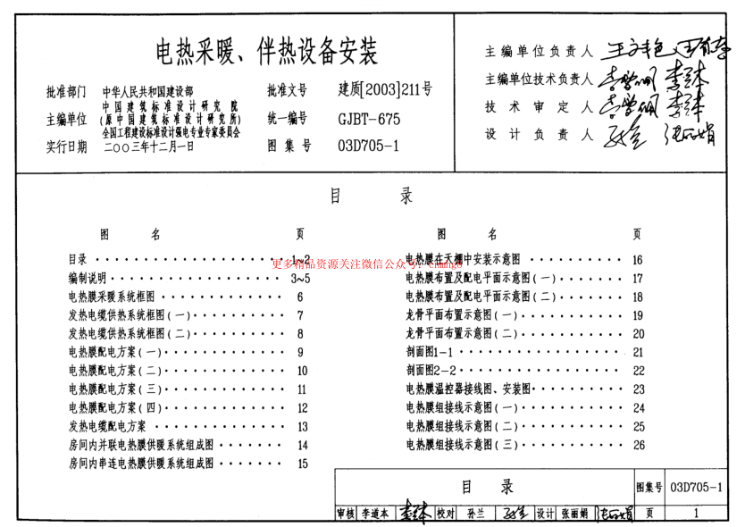 03D705-1 電熱采暖、伴熱設(shè)備安裝.pdf