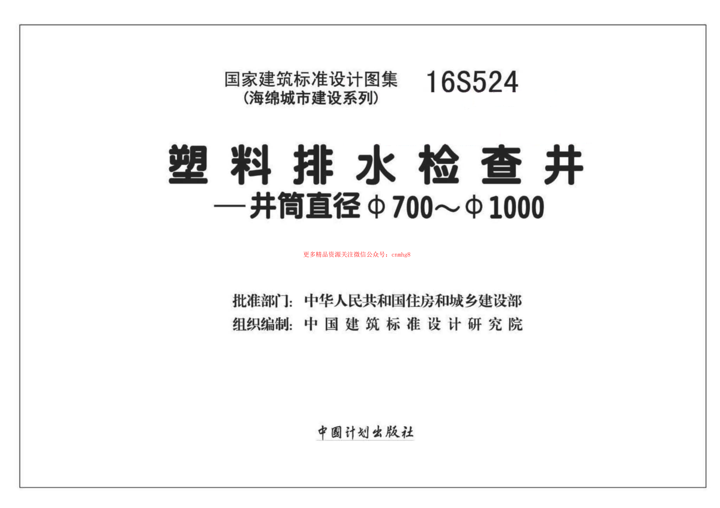 16S524 塑料排水檢查井-井筒直徑Φ700～Φ1000.pdf