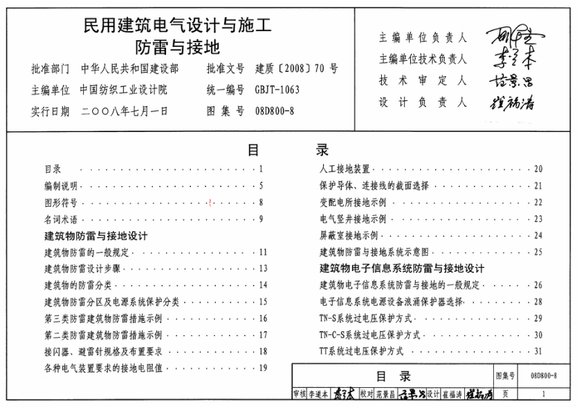 08D800-8 民用建筑電氣設計與施工防雷與接地.pdf