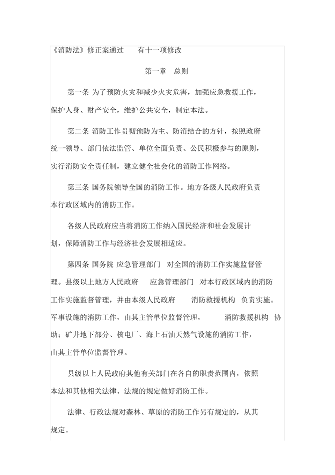 《中華人民共和國消防法》(2019)pdf