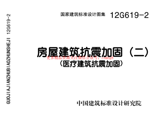 12G619-2 房屋建筑抗震加固(二)(醫(yī)療建筑抗震加固).pdf