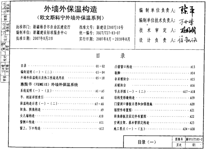 新07JT105-2 外墻外保溫構(gòu)造(歐文斯科寧外墻外保溫系列)---------行業(yè)交流群加vx：gqq8616.pdf