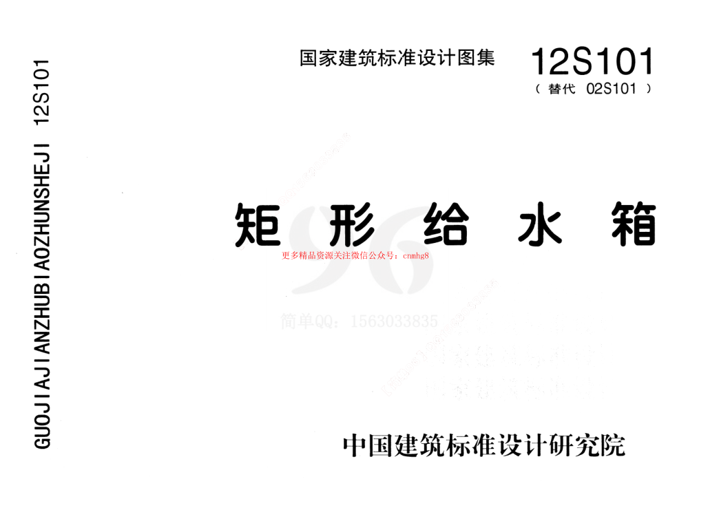 12S101 矩形給水箱.pdf