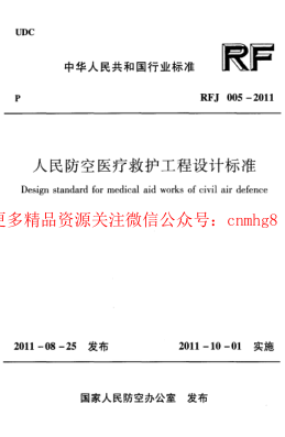 RFJ005-2011 人民防空醫(yī)療救護工程設(shè)計標準.pdf
