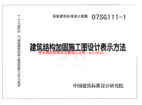 07SG111-1 建筑結(jié)構(gòu)加固施工圖設(shè)計(jì)表示方法.pdf