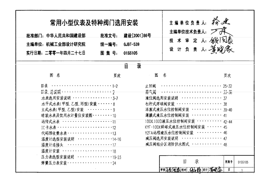 01SS105_給排水常用儀表及特種閥門安裝圖集pdf