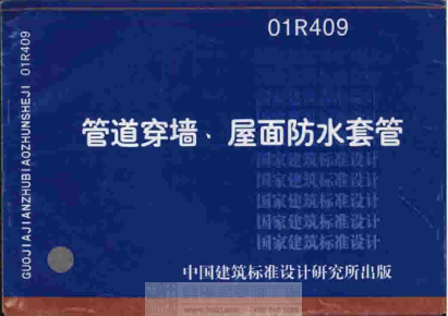01R409 管道穿墻、屋面防水套管.pdf