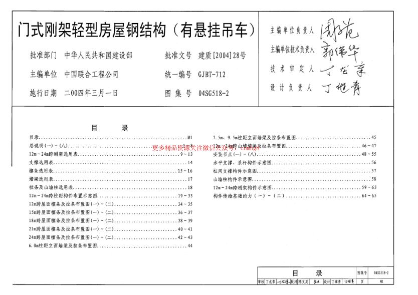 04SG518-2 門式剛架輕型房屋鋼結(jié)構(gòu)(有懸掛吊車).pdf