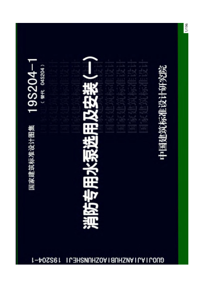 19S204-1：消防專用水泵選用及安裝（一）---------：.pdf