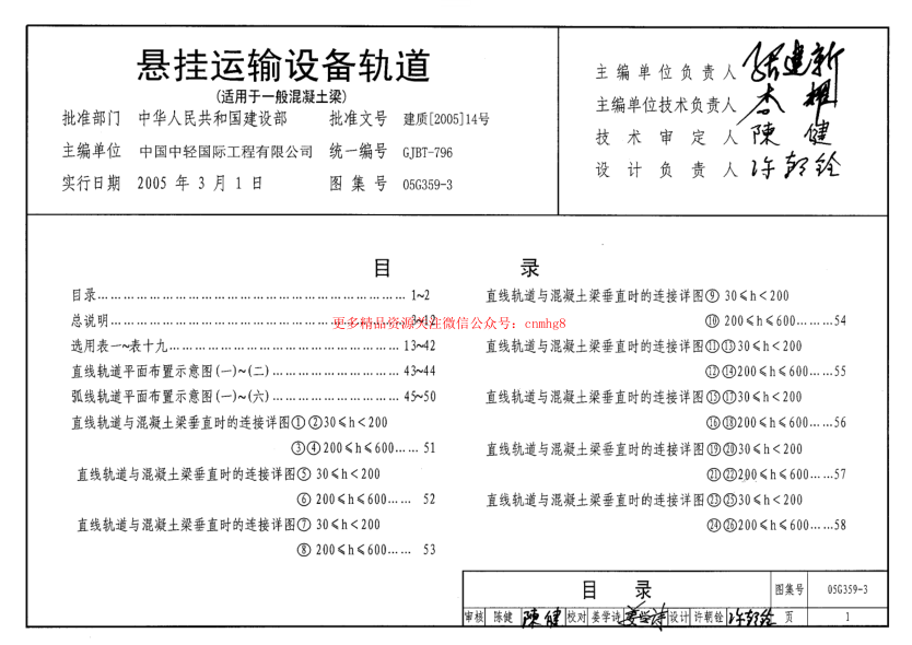 05G359-3 懸掛運(yùn)輸設(shè)備軌道(適用于一般混凝土梁).pdf