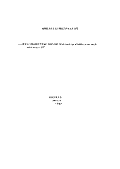 GB50015-2010建筑給排水設計規(guī)范pdf