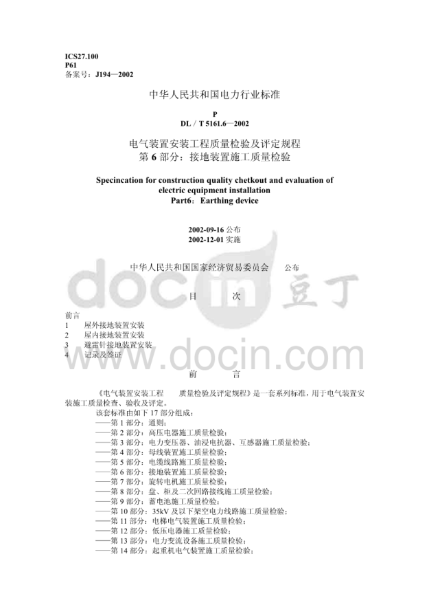 DL／T5161.6—2002電氣裝置安裝工程質(zhì)量檢驗及評定規(guī)程第6部分：接地裝置施工質(zhì)量檢驗pdf