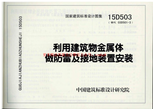 15D503 利用建筑物金屬體做防雷及接地裝置安裝.pdf