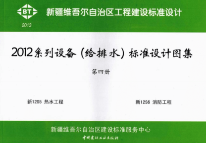 新12S5熱水工程設備（給排水）標準設計圖集.pdf