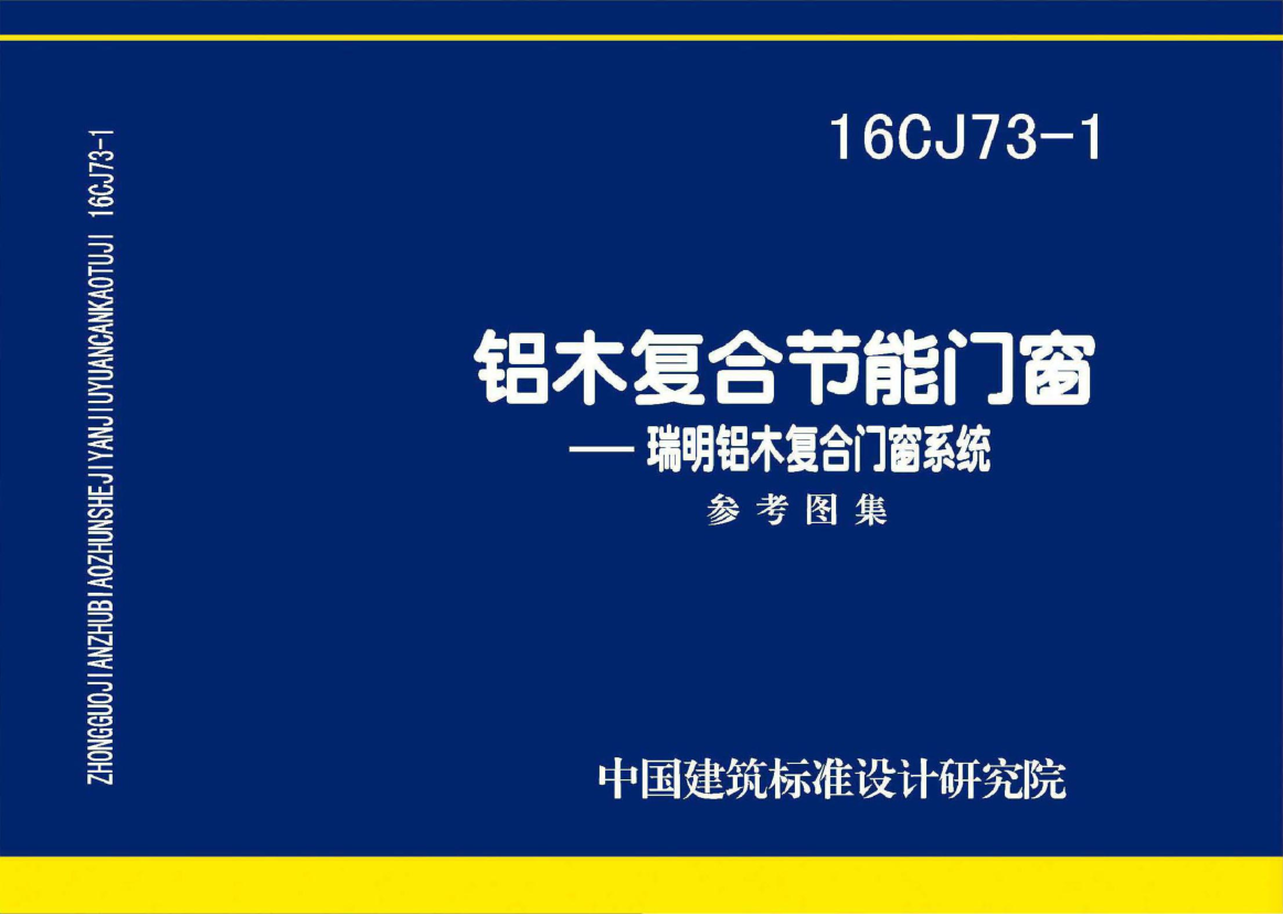 16CJ73-1 鋁木復(fù)合節(jié)能門窗-瑞明鋁木復(fù)合門窗系統(tǒng).pdf