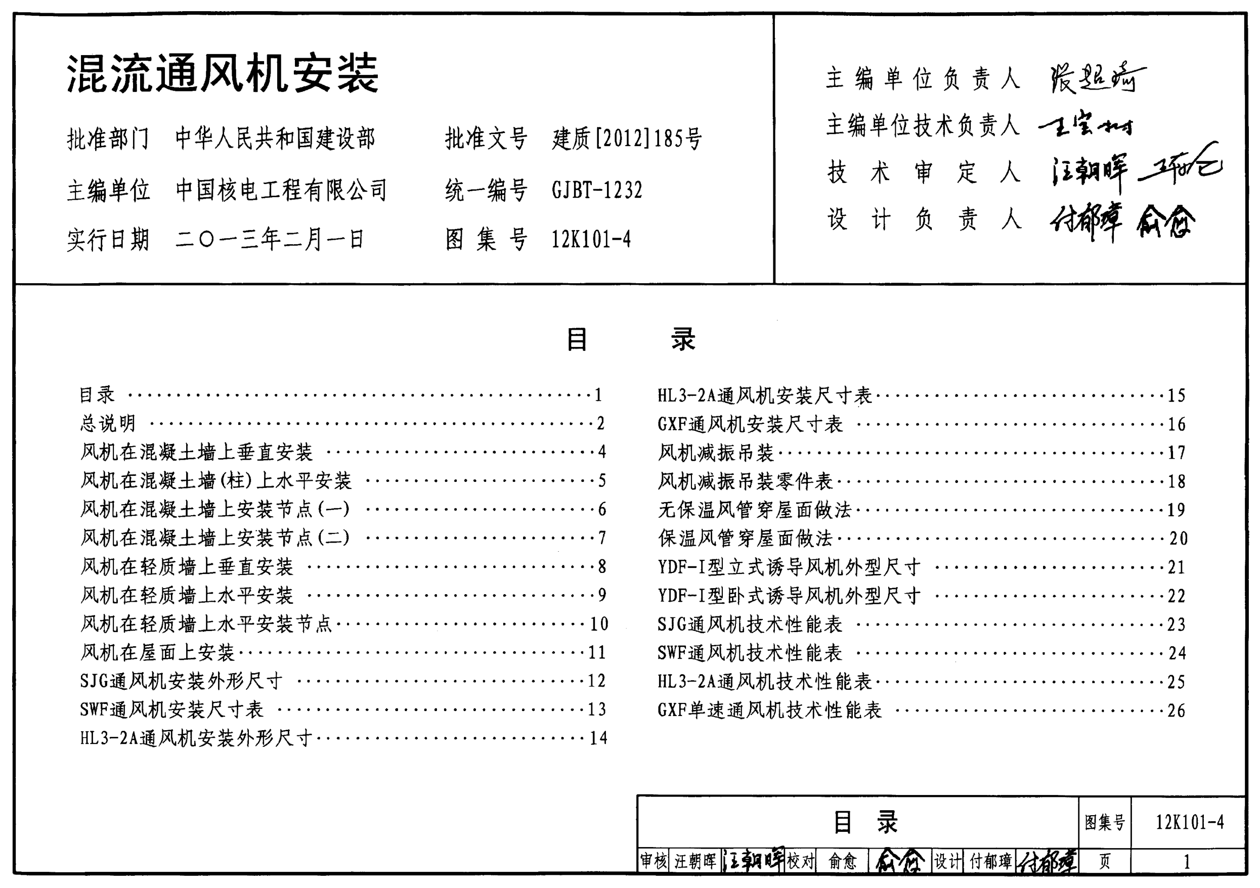 12K101-4 混流通風(fēng)機安裝.pdf