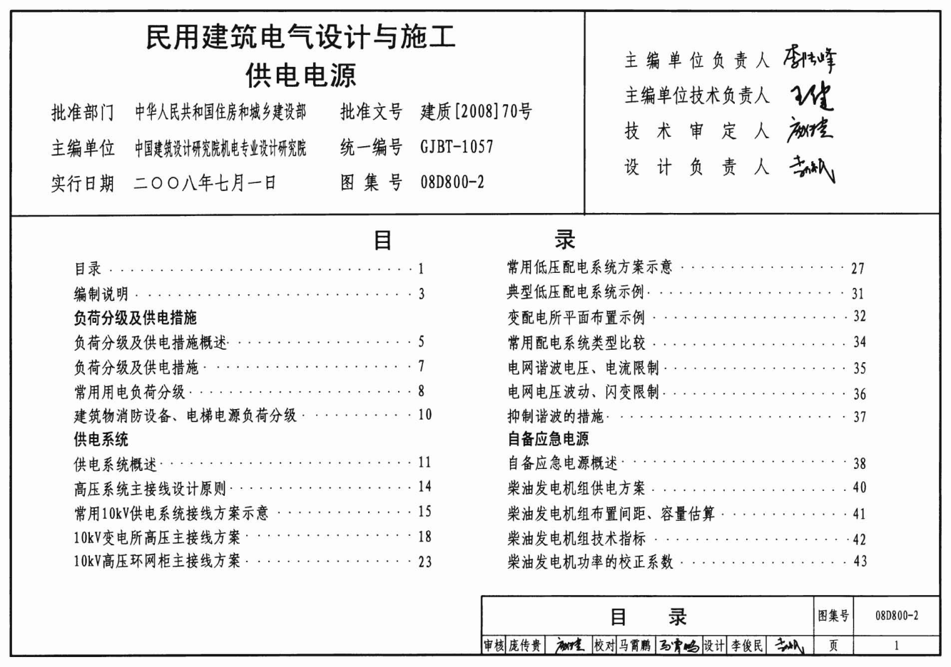 08D800-2 民用建筑電氣設(shè)計(jì)與施工 供電電源.pdf