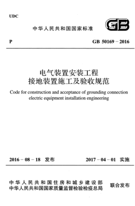 GB 50169-2016 電氣裝置安裝工程 接地裝置施工及驗收規(guī)范pdf
