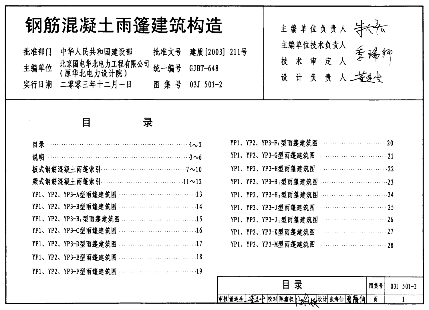 03J501-2 鋼筋混凝土雨蓬建筑構造.pdf