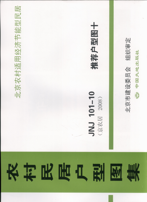 農(nóng)村民居戶型圖集 JNJ101-10 推薦戶型圖10 京農(nóng)居 2008年版.pdf