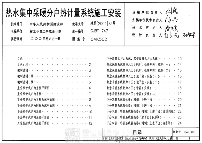04K502 熱水集中采暖分戶熱計(jì)量系統(tǒng)施工安裝.pdf