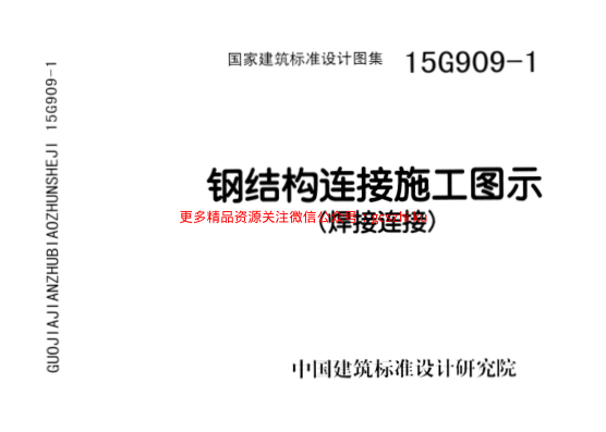 15G909-1 鋼結(jié)構(gòu)連接施工圖示(焊接連接).pdf