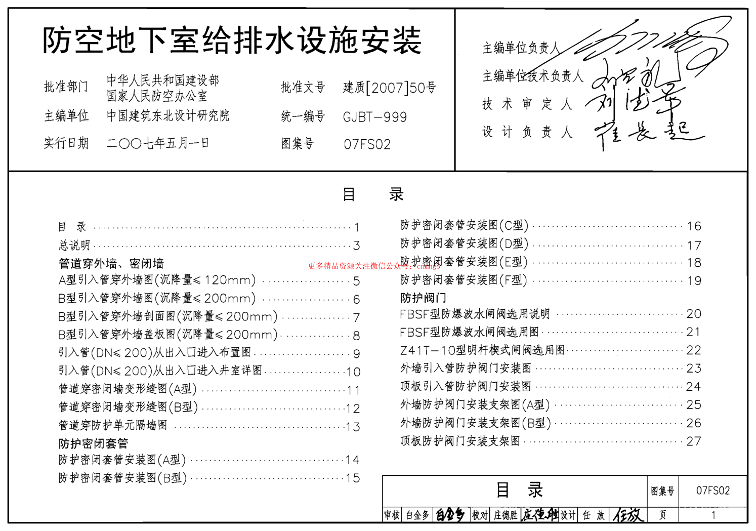 07FS02 防空地下室給排水設施安裝.pdf