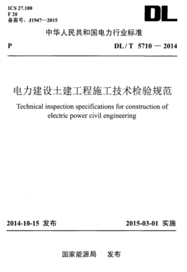 DLT 5710-2014 電力建設(shè)土建工程施工技術(shù)檢驗規(guī)范-pdf