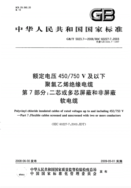GB／T5023.7-2008額定電壓450750V及以下聚氯乙烯絕緣電纜第7部分：二芯或多芯屏蔽和非屏蔽軟電纜pdf