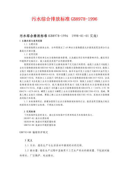 GB8978-1996 污水綜合排放標(biāo)準(zhǔn)pdf