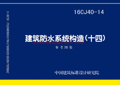16CJ40-14 建筑防水系統(tǒng)構(gòu)造(十四).pdf