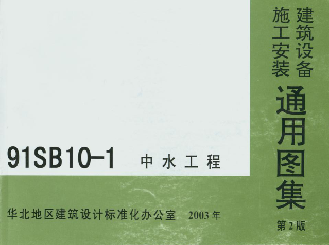 91SB10-1(2003)中水工程pdf