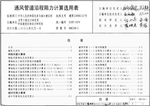 08K508-1 通風(fēng)管道沿程阻力計算選用表(有水印).pdf