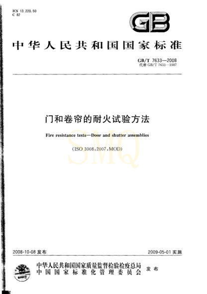 GBT7633-2008 門和卷簾的耐火試驗方法.pdf