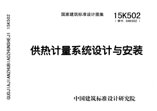 15K502 供熱計(jì)量系統(tǒng)設(shè)計(jì)與安裝.pdf