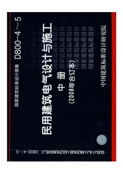國標(biāo)圖集D800-4-5電氣設(shè)計與施工-照明控制與燈具安裝-國家建筑標(biāo)準(zhǔn)設(shè)計圖集電子版下載-pdf