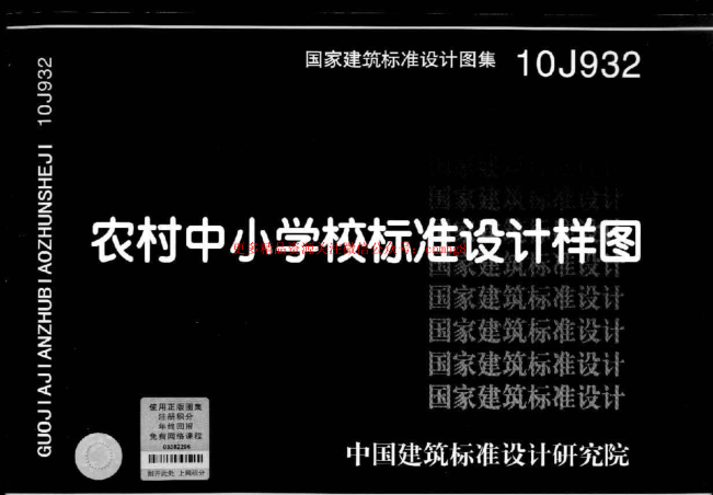 10J932 農村中小學校標準設計樣圖.pdf
