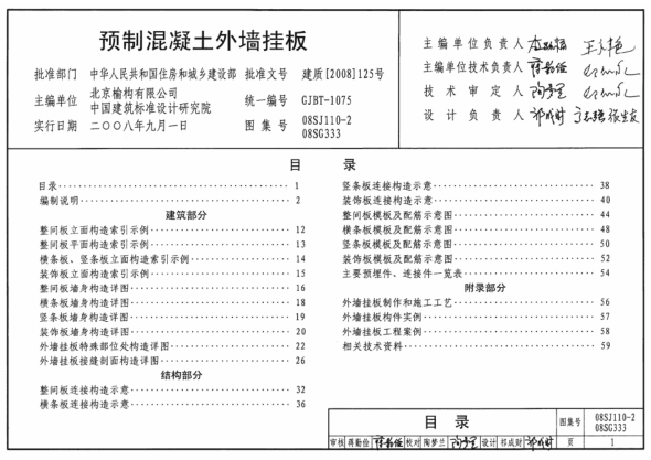 08SJ110-2 預制混凝土外墻掛板.pdf