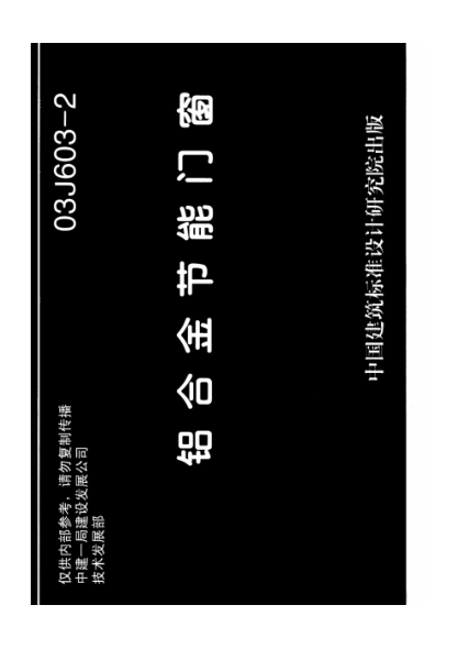 03J603-2鋁合金節(jié)能門窗圖集.pdf