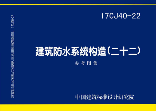17CJ40-22 建筑防水系統(tǒng)構(gòu)造（二十二）.pdf
