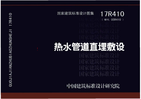 17R410 熱水管道直埋敷設(shè) .pdf