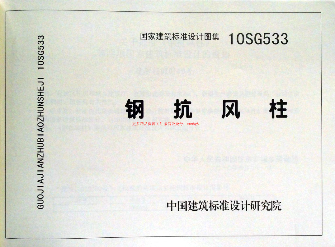 10SG533 鋼抗風(fēng)柱.pdf