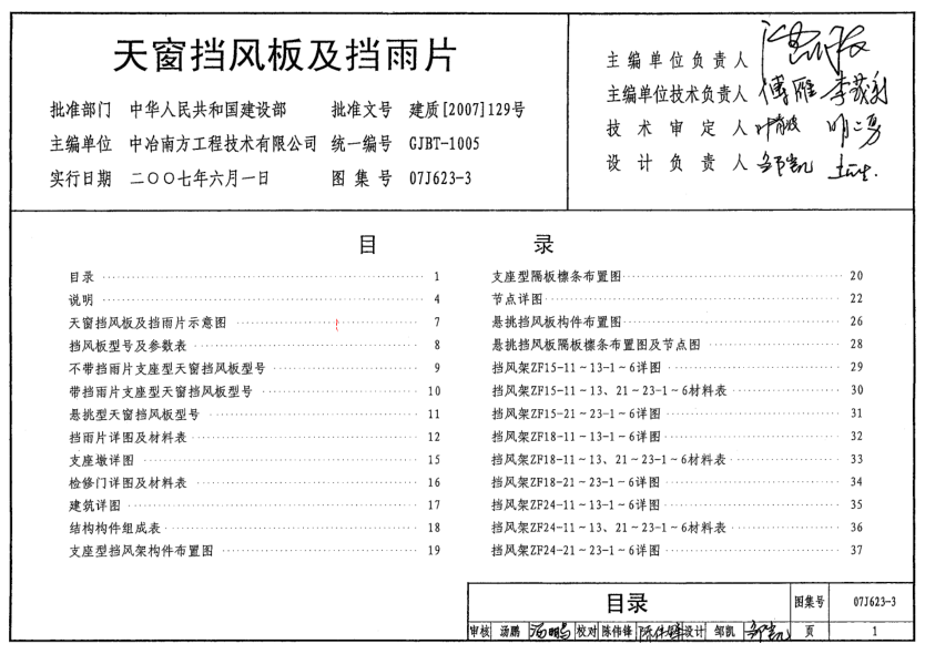 07J623-3 天窗擋風(fēng)板及擋雨片.pdf