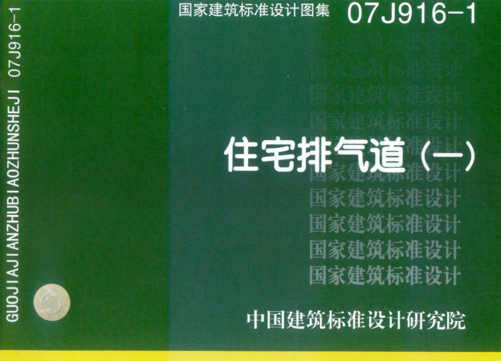 07J916-1住宅排氣道(一).pdf