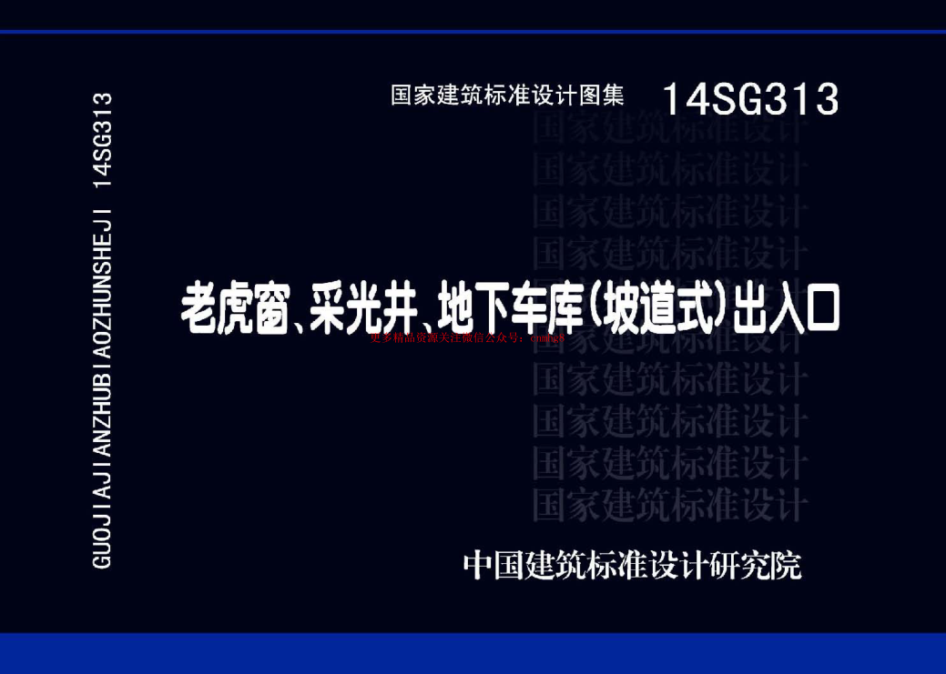 14SG313 老虎窗、采光井、地下車(chē)庫(kù)(坡道式)出入口.pdf