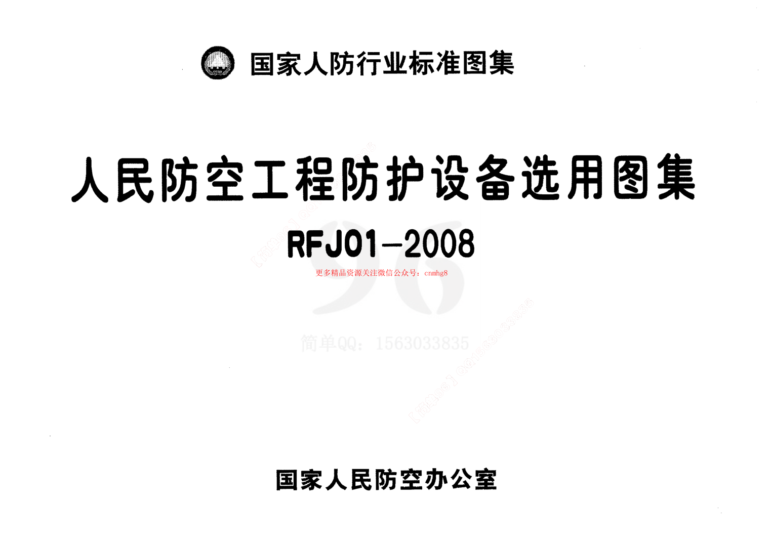 RFJ01-2008 人民防空工程防護設備選用圖集.pdf