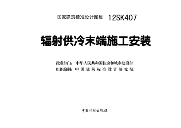 12SK407 輻射供冷末端施工安裝.pdf