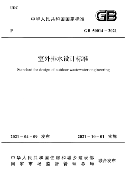 室外排水設計標準（GB 50014-2021 ）最新版---------：.pdf