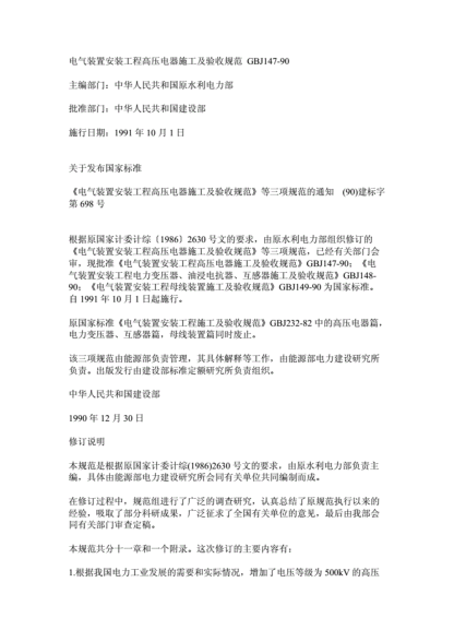 GBJ147電氣裝置安裝工程高壓電器施工及驗(yàn)收規(guī)范-pdf
