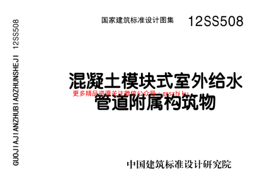 12SS508 混凝土模塊式室外給水管道附屬構(gòu)筑物.pdf